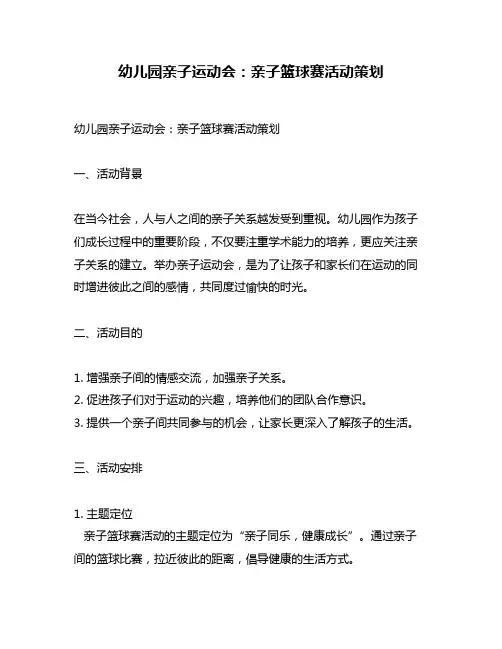 幼儿园亲子运动会：亲子篮球赛活动策划
