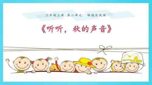 部编版三年级上册语文《听听,秋的声音》PPT优质课件