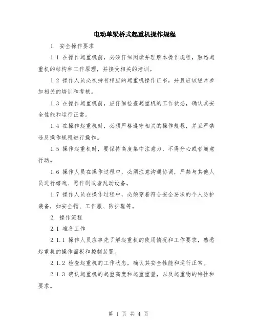 电动单梁桥式起重机操作规程