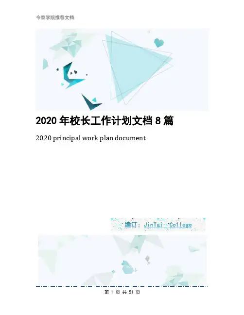 2020年校长工作计划文档8篇