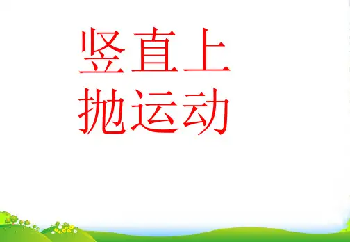 高中物理 竖直上抛运动课件 新人教必修1