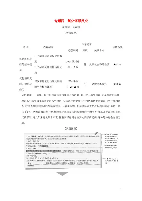 课标专用5年高考3年模拟A版2021高考化学专题四氧化还原反应试题