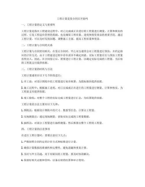 工程计量是签合同后开始吗