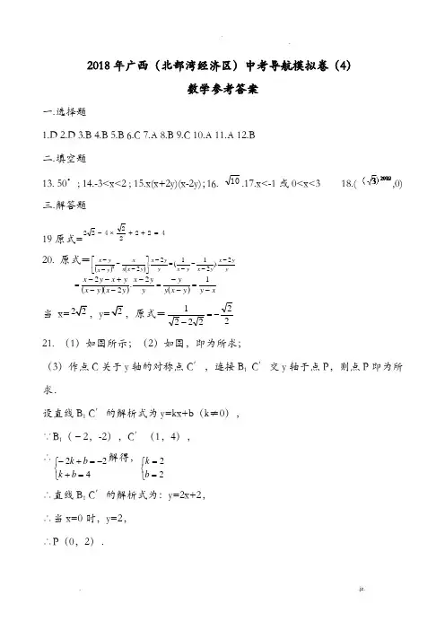 广西(北部湾经济区)2018年中考导航模拟卷(4)答案