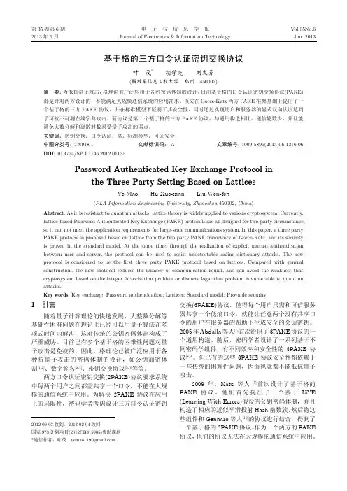 基于格的三方口令认证密钥交换协议 - 电子与信息学报201306