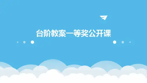 台阶教案一等奖公开课