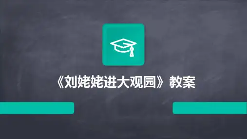 2024《刘姥姥进大观园》教案