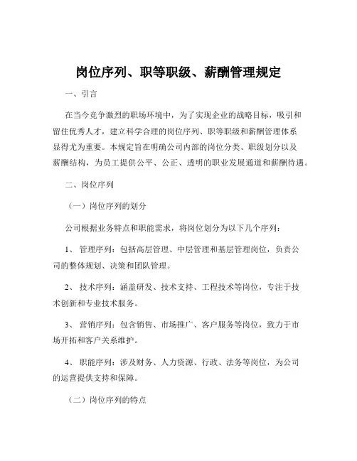 岗位序列、职等职级、薪酬管理规定