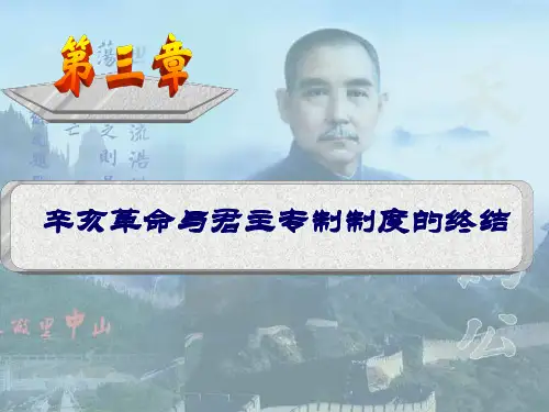 中国近现代史纲要：第三章 辛亥革命与君主专制制度的终结