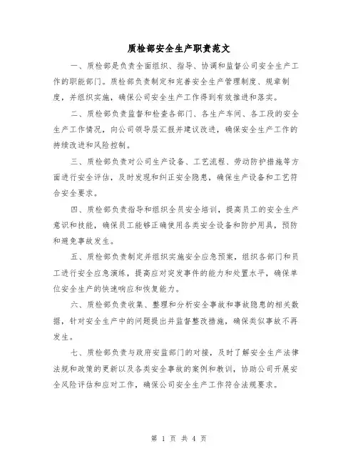 质检部安全生产职责范文(三篇)