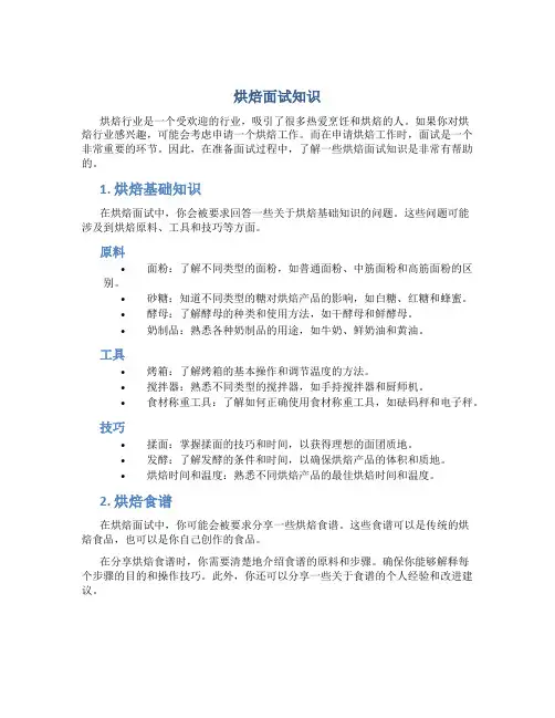 烘焙面试知识