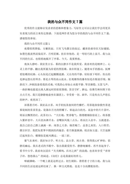 我的与众不同作文7篇