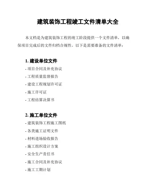 建筑装饰工程竣工文件清单大全