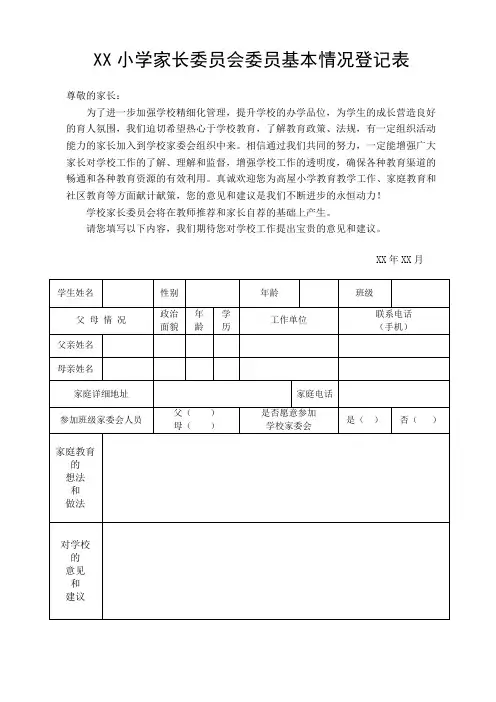 家长委员会委员基本情况登记表