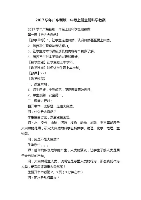 2017学年广东新版一年级上册全册科学教案
