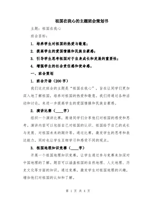 祖国在我心的主题班会策划书