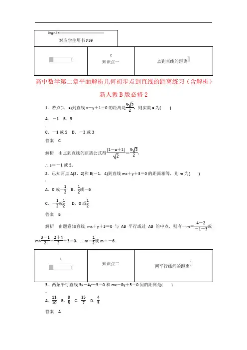 高中数学第二章平面解析几何初步2.2.4点到直线的距离练习(含解析)新人教B版必修2