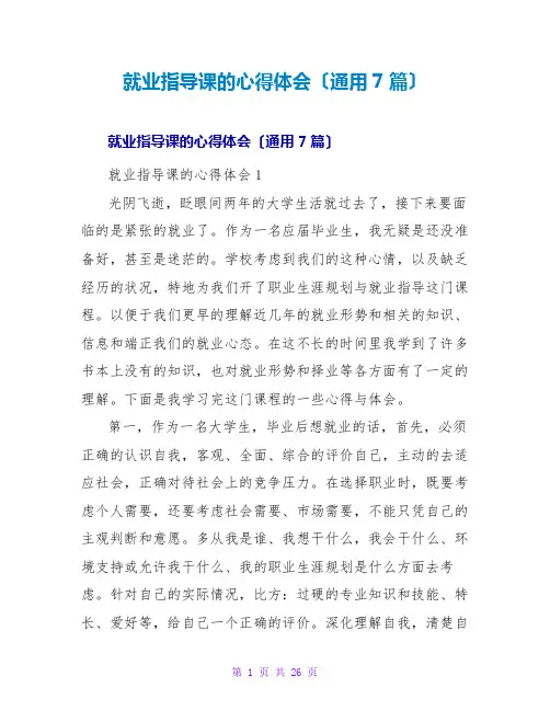 就业指导课的心得体会(通用7篇)