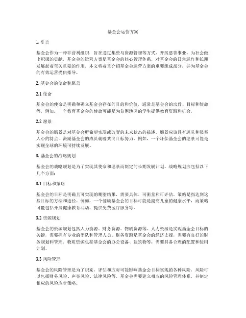 基金会运营方案