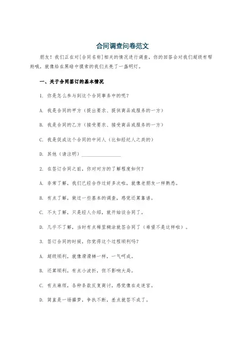 合同调查问卷范文