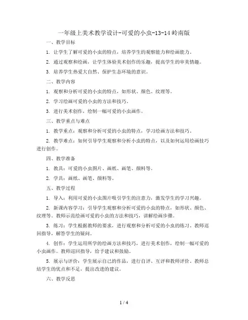 一年级上美术教学设计-可爱的小虫-13-14l岭南版