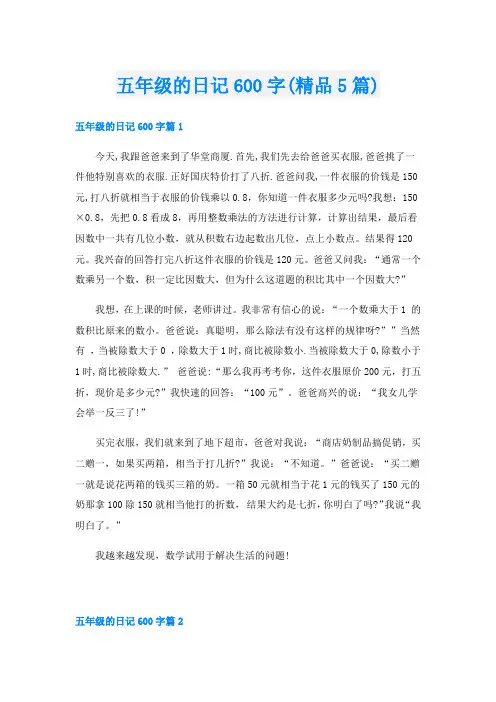 五年级的日记600字(精品5篇)