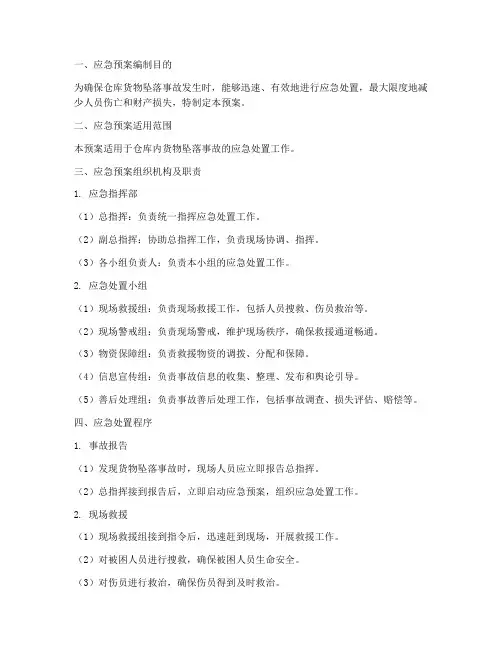 仓库货物坠落事故应急预案