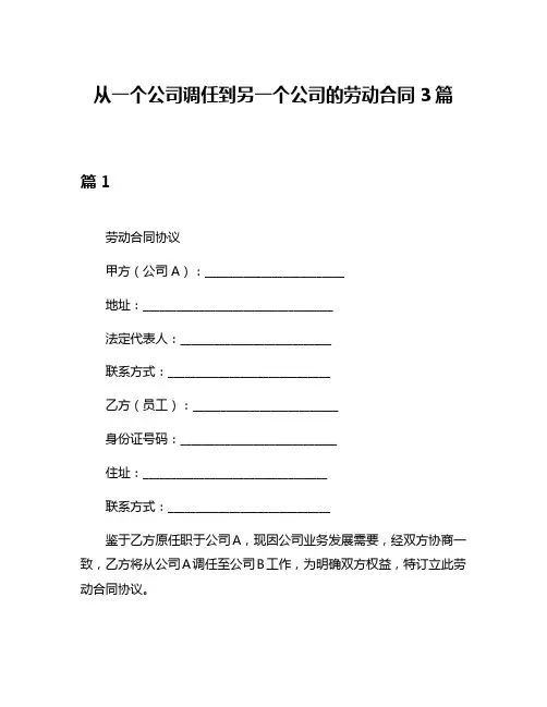 从一个公司调任到另一个公司的劳动合同3篇