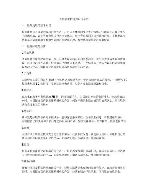 女性脸部护理知识点总结