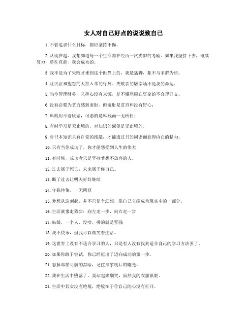 女人对自己好点的说说致自己