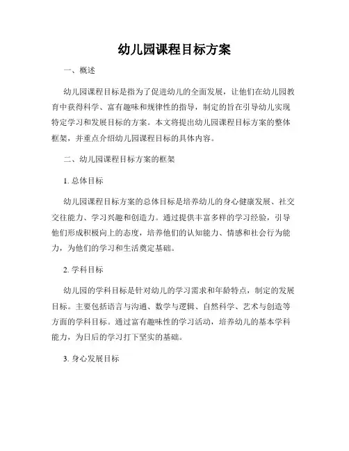 幼儿园课程目标方案