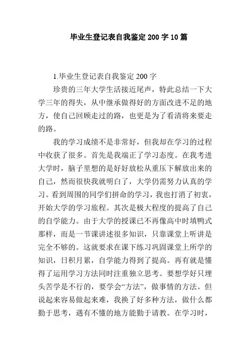 毕业生登记表自我鉴定200字10篇