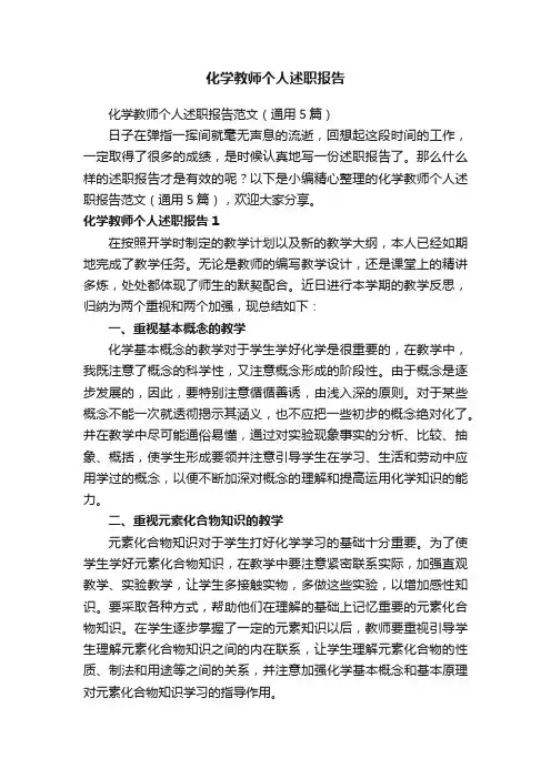 化学教师个人述职报告范文（通用5篇）