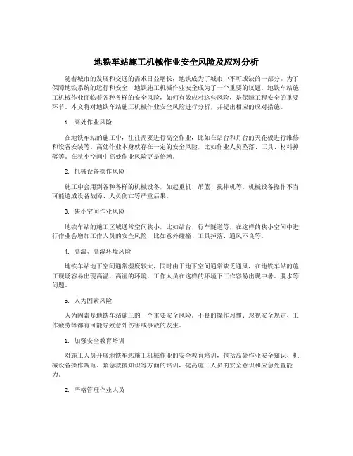 地铁车站施工机械作业安全风险及应对分析
