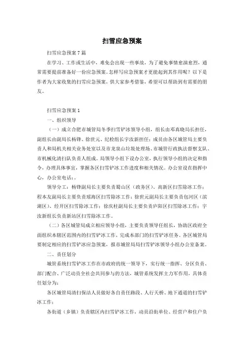 扫雪应急预案