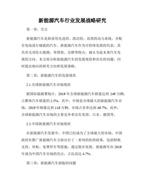 新能源汽车行业发展战略研究