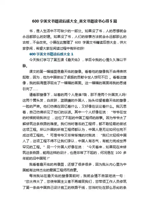 600字美文书籍读后感大全_美文书籍读书心得5篇