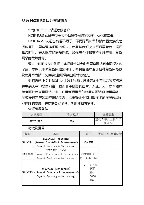 华为HCIE-RS认证考试简介