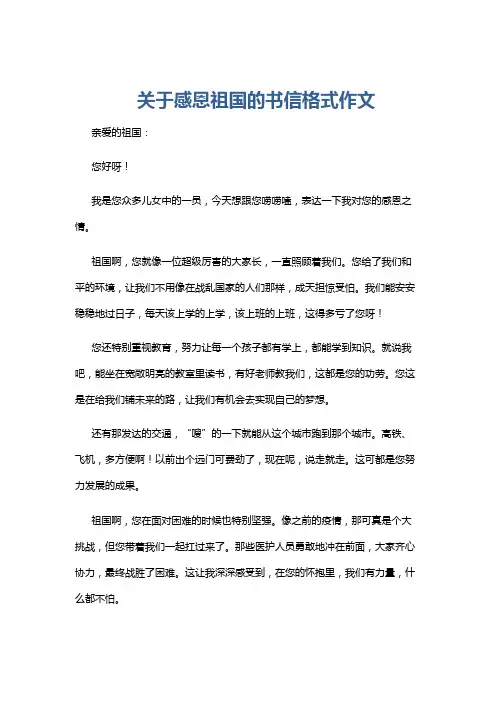 关于感恩祖国的书信格式作文
