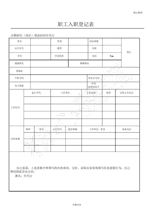 (完整word版)员工入职登记表