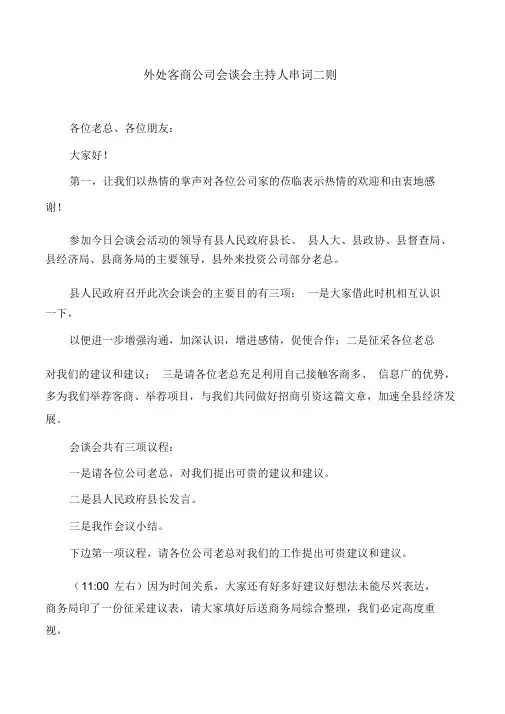 外地客商企业座谈会主持人串词二则
