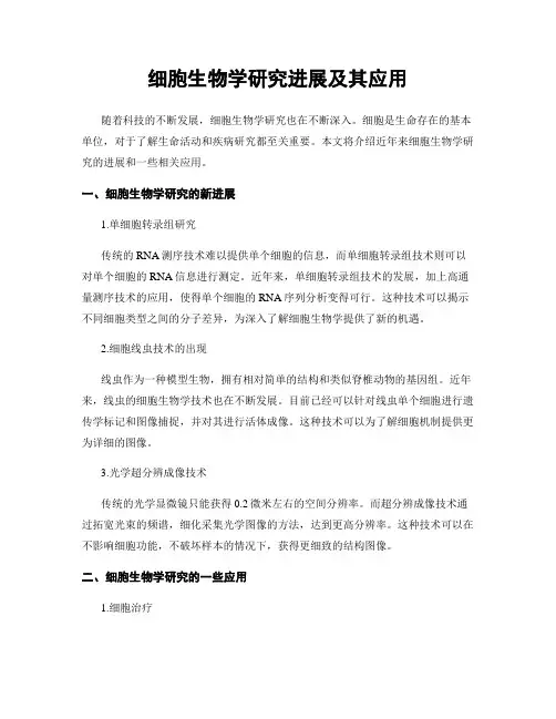 细胞生物学研究进展及其应用