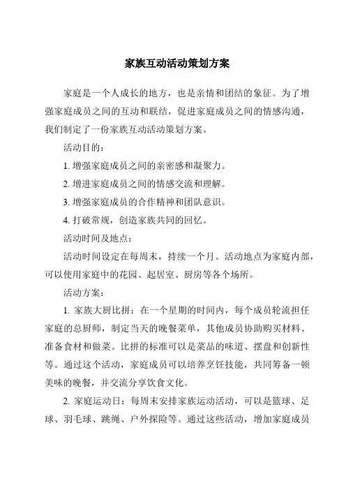 家族互动活动策划方案