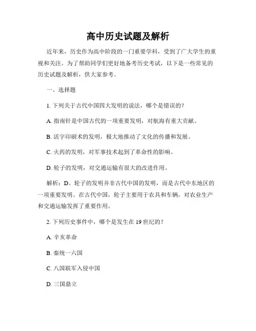 高中历史试题及解析