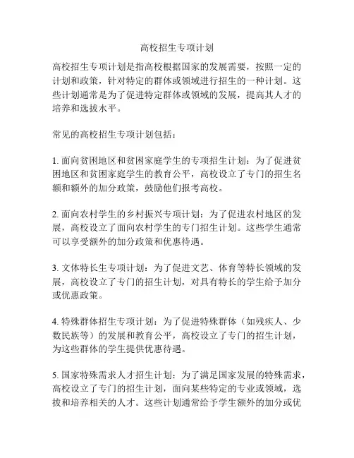 高校招生专项计划
