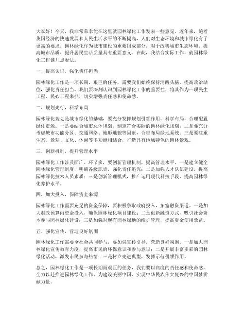 园林绿化发言稿范文