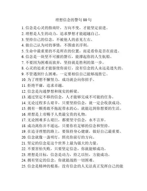 理想信念的警句80句