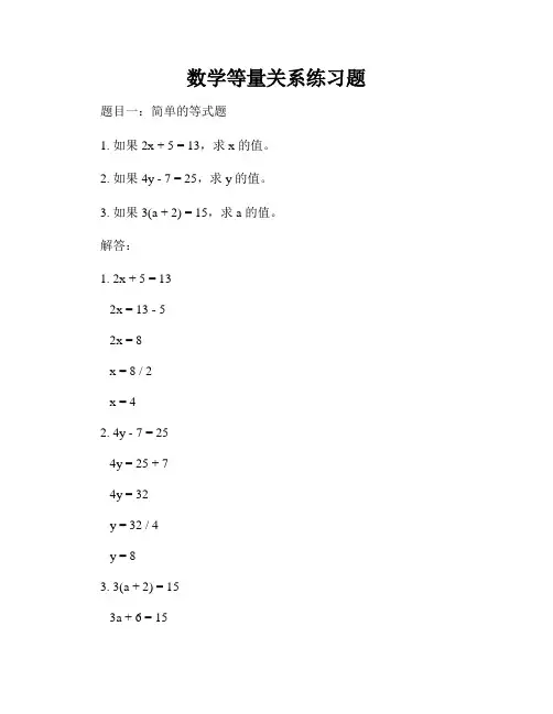数学等量关系练习题