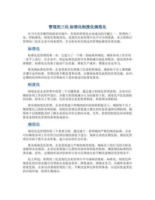 管理的三化 标准化制度化规范化