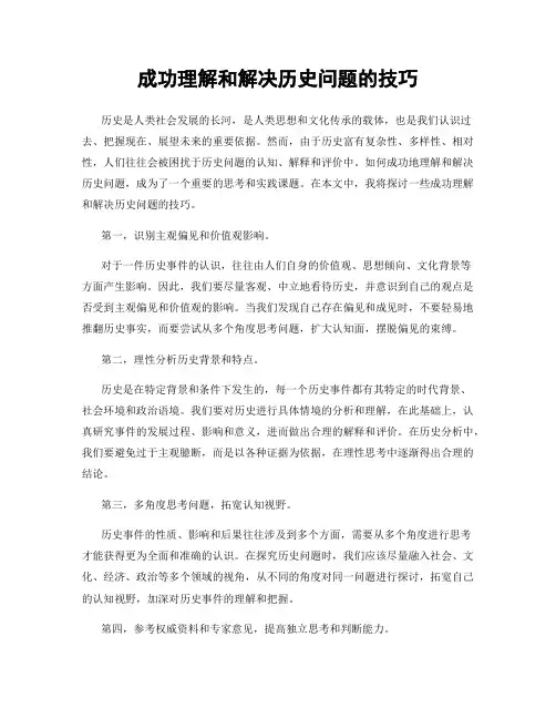 成功理解和解决历史问题的技巧